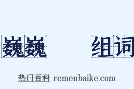 巍巍蕩蕩组词是什么意思的图片